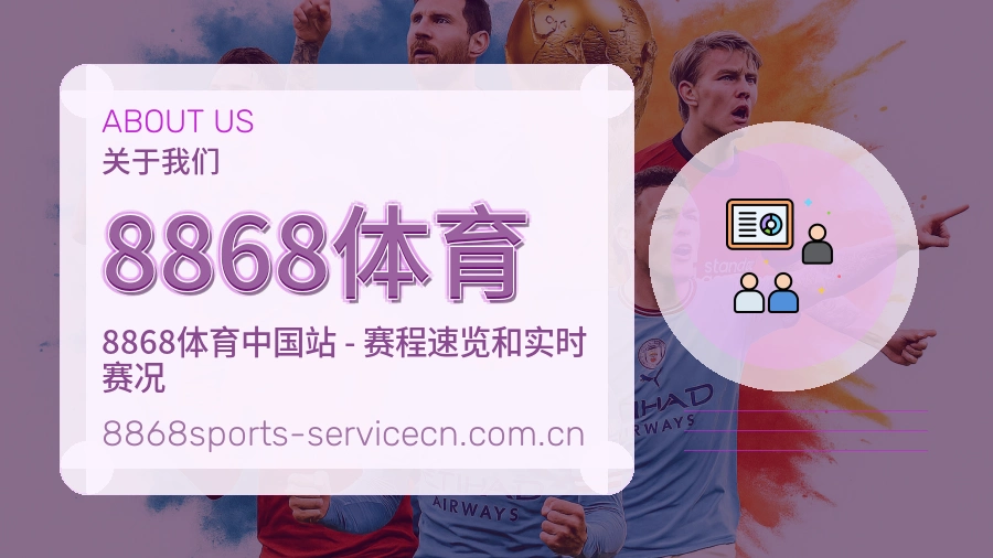 关于 8868体育