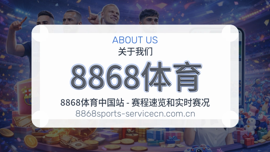 8868体育关于我们
