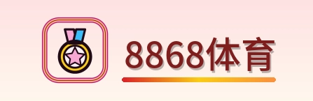 8868体育 Logo
